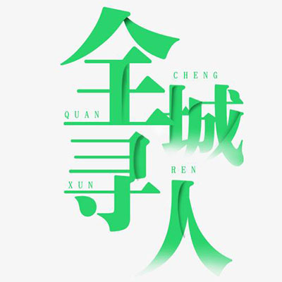 成都找人公司幫忙尋找失蹤的女兒 提醒您避免拐賣？講述失蹤一個多月的男子已找到