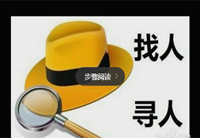 成都找人公司 哪家找人公司正規？