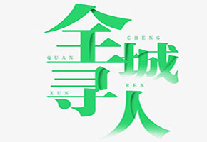 成都找人公司 哪家找人公司速度快？ 講述網友深夜尋找欲輕生的女孩