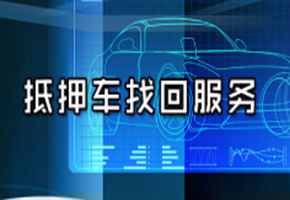 成都尋車找車公司 汽車被偷后都去了什么地方？被偷的汽車還能找回嗎？